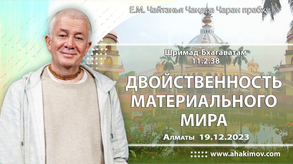 2023.12.19, Вриндаван-парк, Шримад-Бхагаватам 11.2.38, Двойственность материального мира