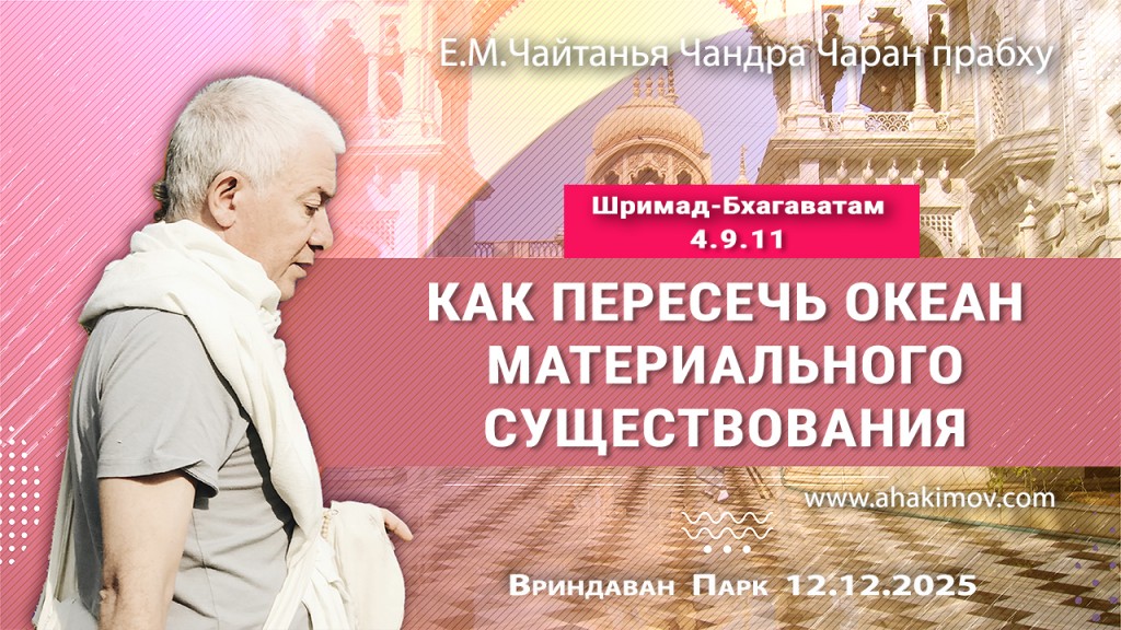 2025.12.12, Вриндаван Парк, Шримад-Бхагаватам, 4.9.11, Как пересечь океан материального существования