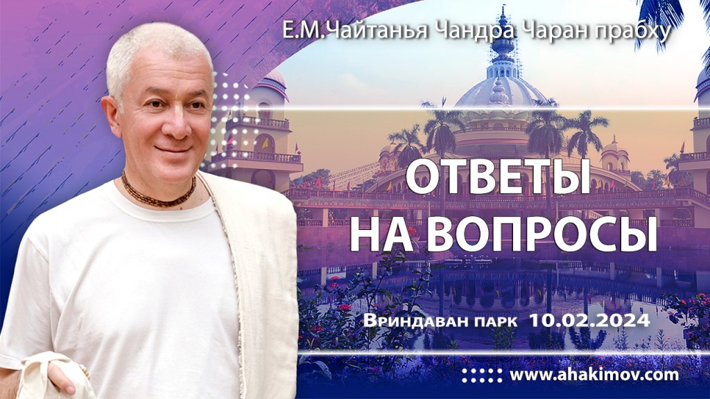 2024.02.10, Вриндаван-парк, Ответы на вопросы
