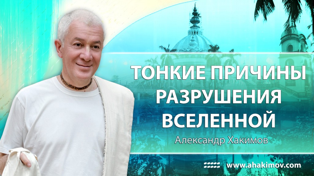 Тонкие причины разрушения вселенной