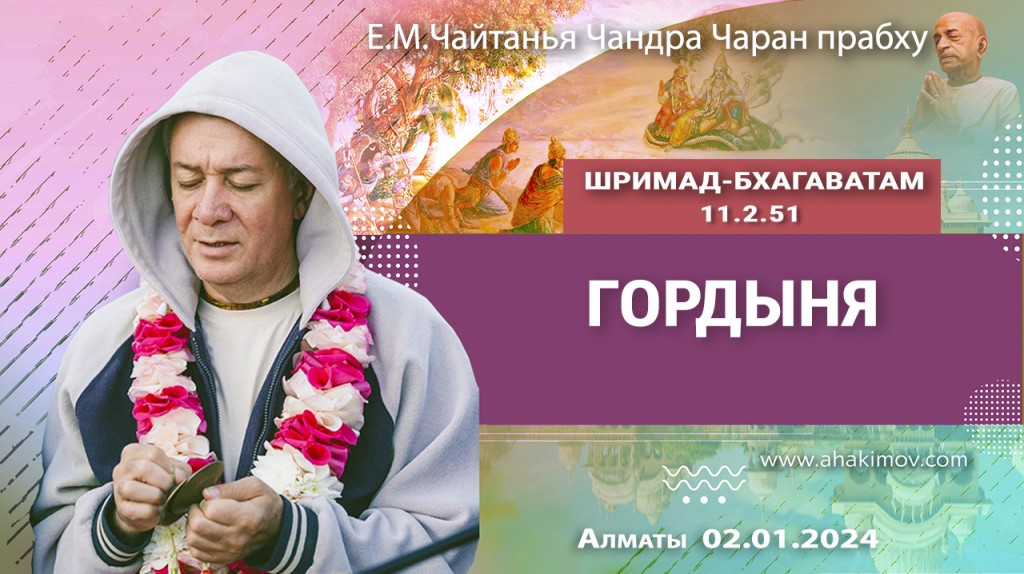 2024.01.02, Алматы, Шримад-Бхагаватам 11.2.51, Гордыня