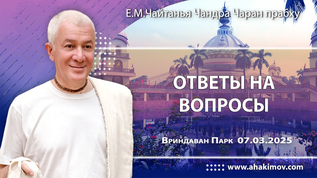2025.03.07, Вриндаван Парк. Ответы на вопросы