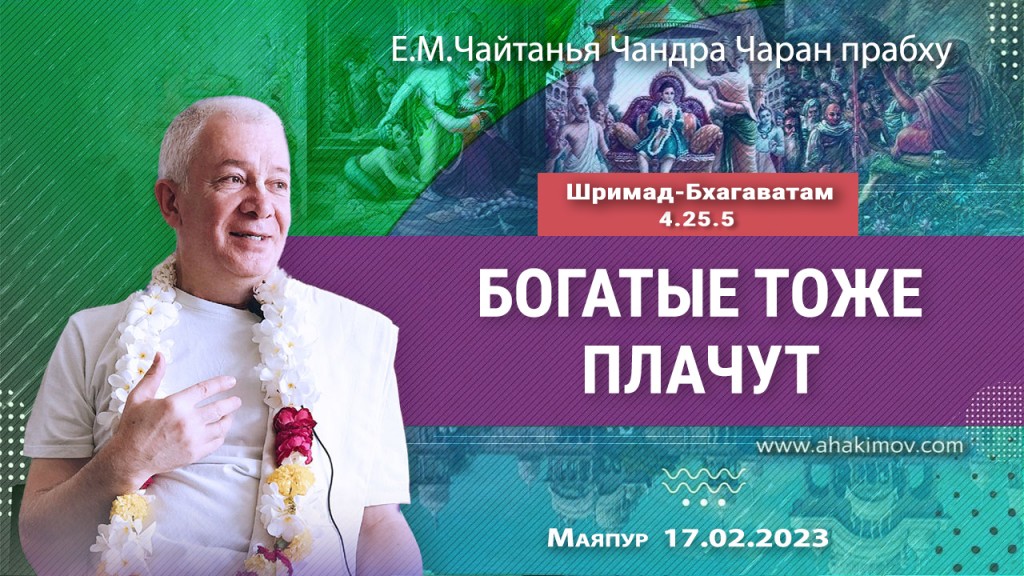 2023.02.17, Маяпур, Шримад-Бхагаватам 4.25.5, Богатые тоже плачут