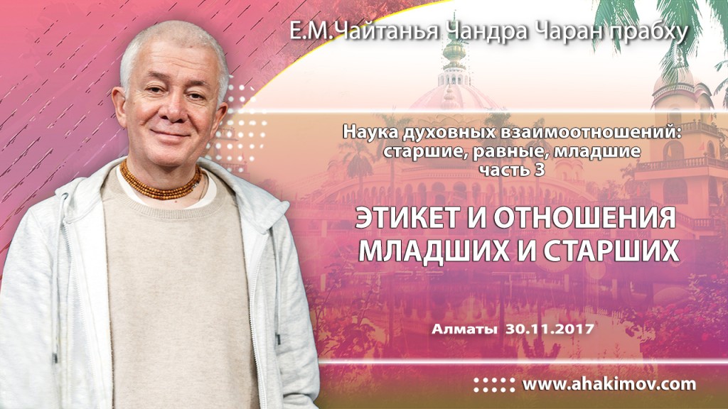 2017.11.30, Алматы, Семинар «Наука духовных взаимоотношений: старшие, равные, младшие», Часть 3, Этикет и отношения младших и старших