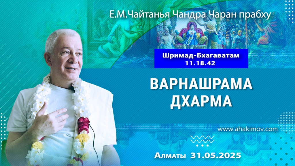 2025.05.31, Алматы. Шримад-Бхагаватам, 11.18.42, «Варнашрама дхарма»