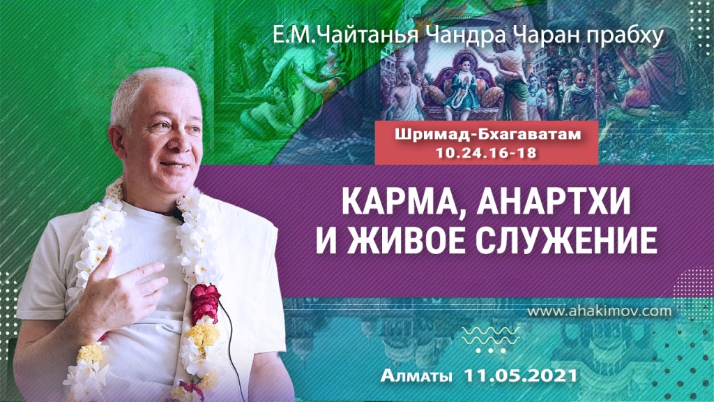 2021.05.11, Алматы, Шримад–Бхагаватам, 10.24.16–18, Карма, анартхи и живое служение