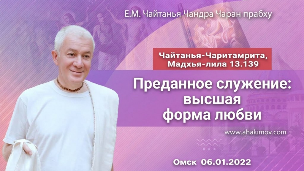 2022.01.06, Омск, Школа лидеров, Чайтанья-Чаритамрита, Мадхья-лила 13.139, Преданное служение: высшая форма любви