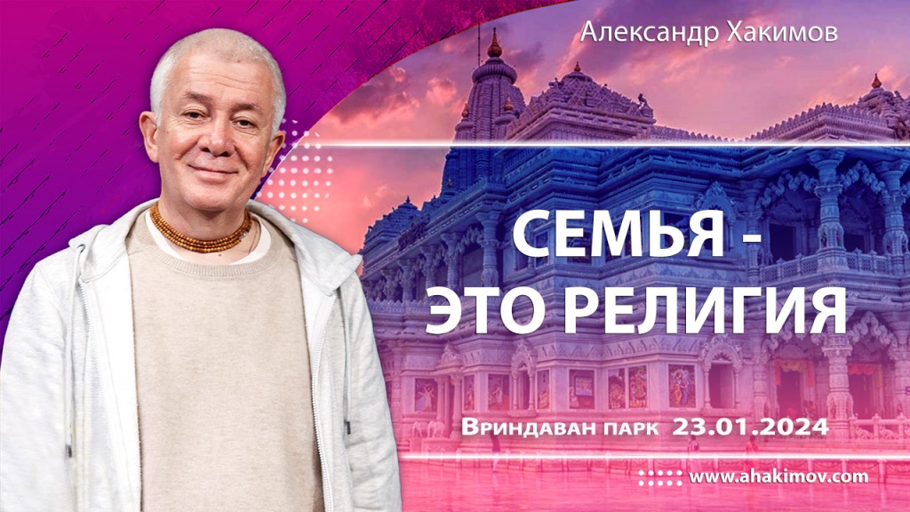 2024.01.23, Вриндаван-парк, Семья — это религия