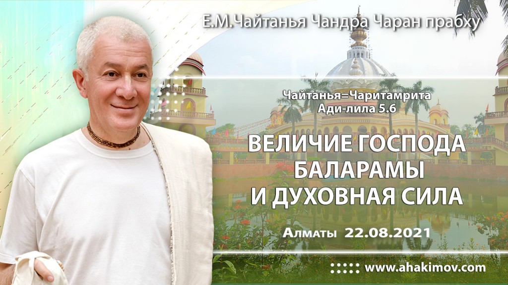 2021.08.22, Алматы, явление Господа Баларамы, Чайтанья–Чаритамрита, Ади–лила, 5.6, Величие Господа Баларамы и духовная сила