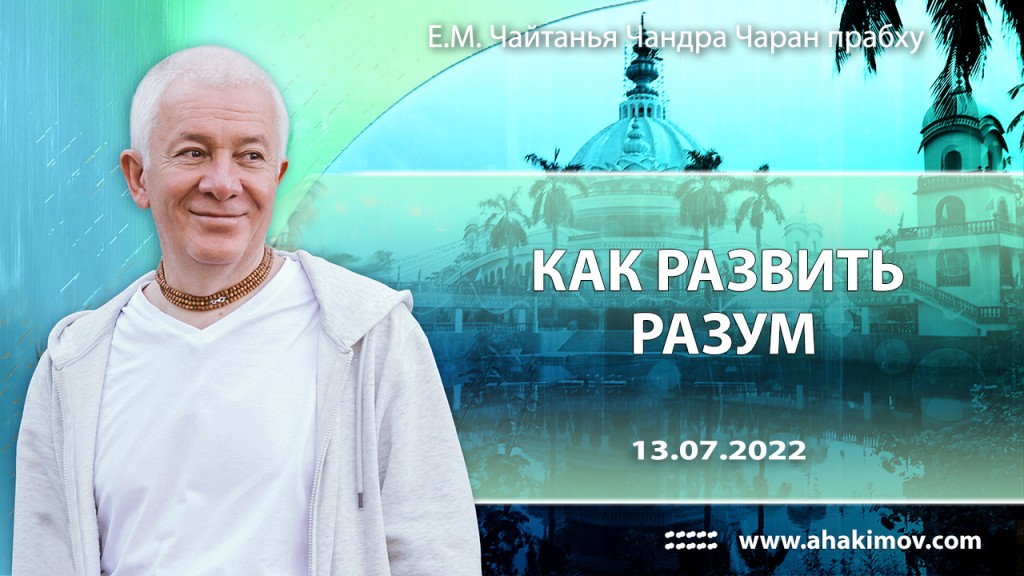 2022.07.13, Санкт-Петербург, «Как развить разум»