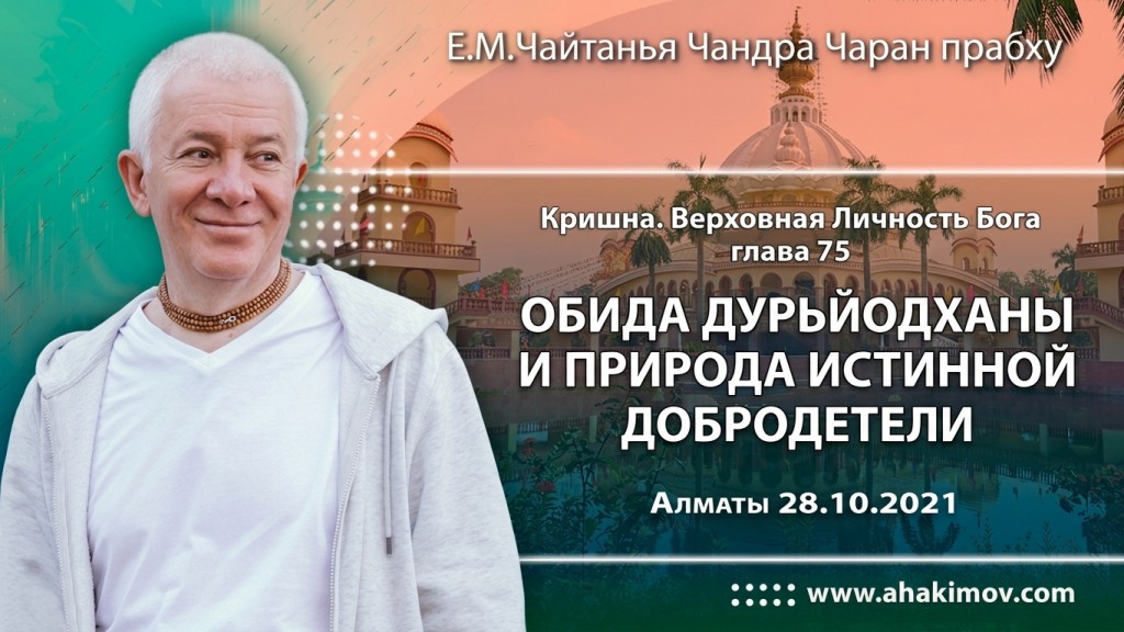 2021.10.28, Алматы, Кришна. Верховная Личность Бога, Глава 75, Обида Дурьйодханы и природа истинной добродетели