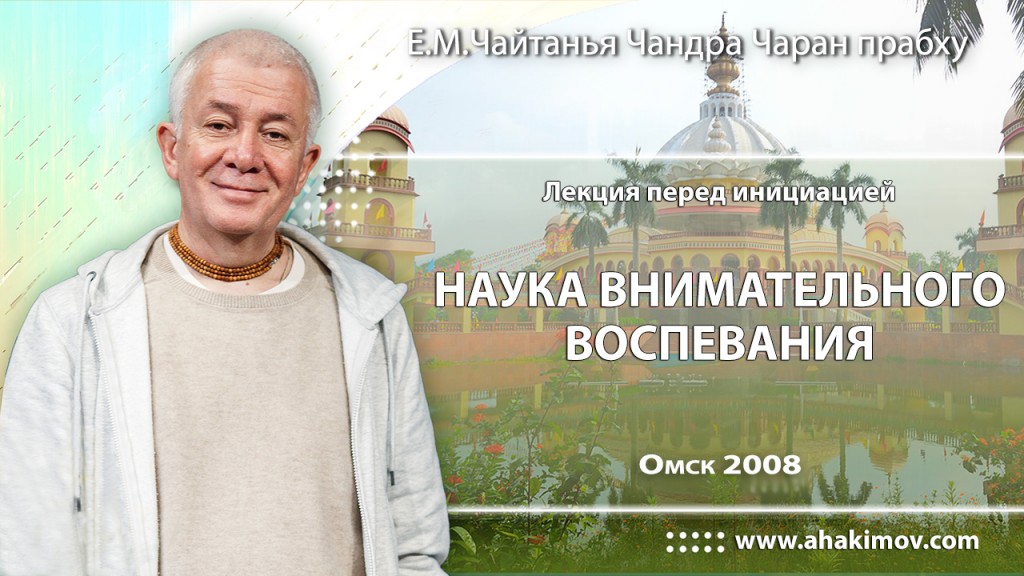 2008, Омск, Лекция перед инициацией, Наука внимательного воспевания