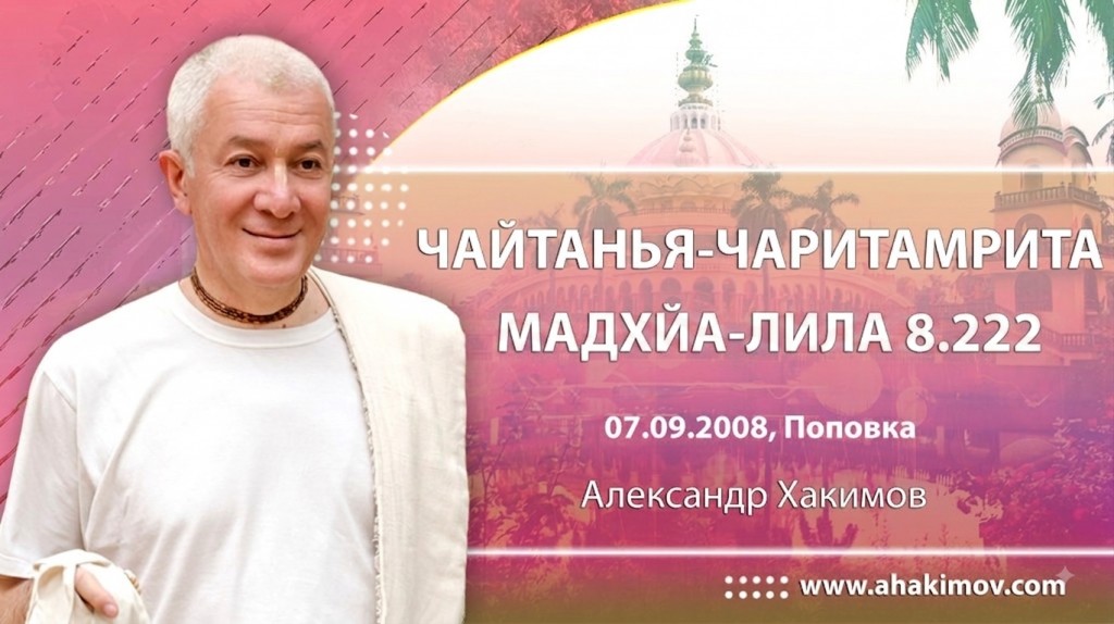 Чайтанья-Чаритамрита. Мадхйа-лила 8.222