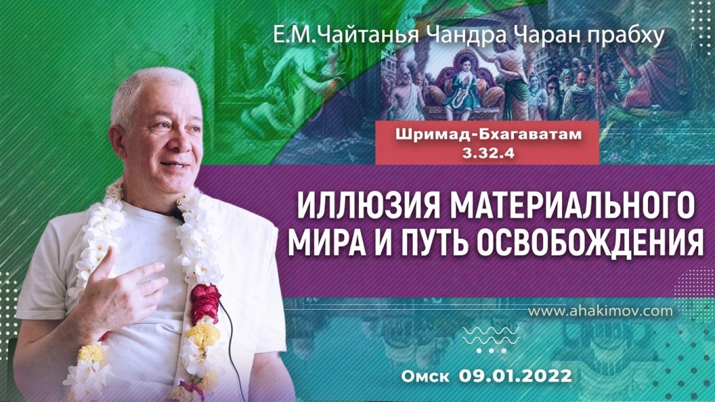 2022.01.09, Омск, Шримад-Бхагаватам 3.32.4, Иллюзия материального мира и путь освобождения