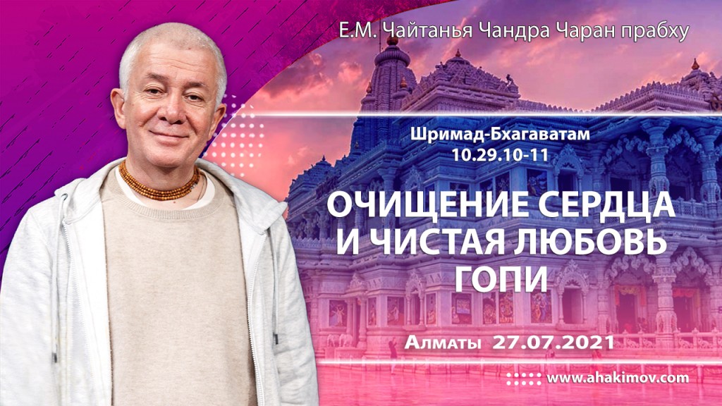 2021.07.27, Алматы, Шримад–Бхагаватам, 10.29.10–11, Очищение сердца и чистая любовь гопи