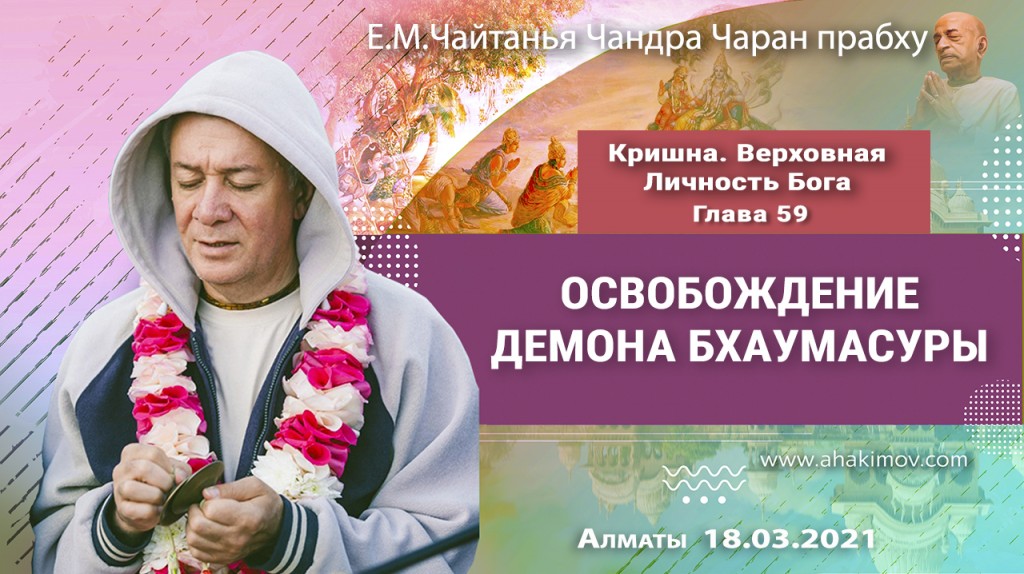 2021.03.18, Алматы, Кришна. Верховная Личность Бога, глава 59, Освобождение демона Бхаумасуры