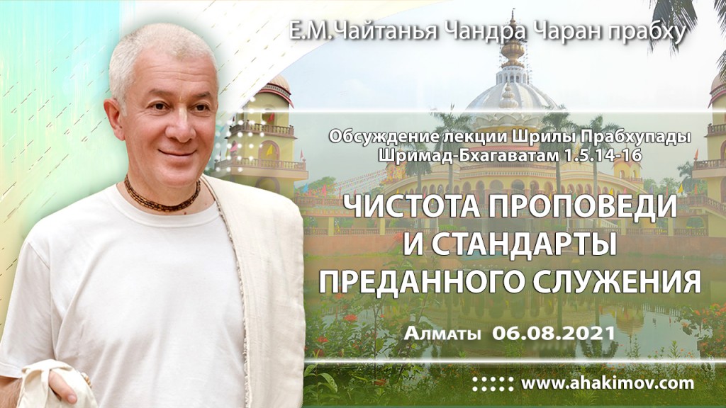 2021.08.06, Алматы, обсуждение лекции Шрилы Прабхупады по Шримад–Бхагаватам, 1.5.14–16, Чистота проповеди и стандарты преданного служения