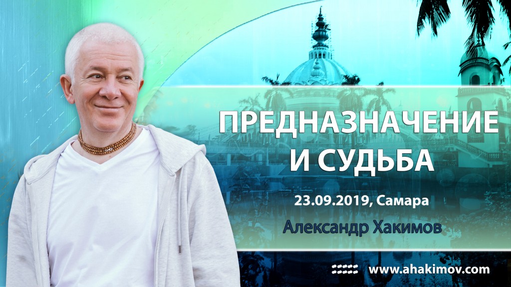 2019.09.23, Самара, Предназначение и судьба