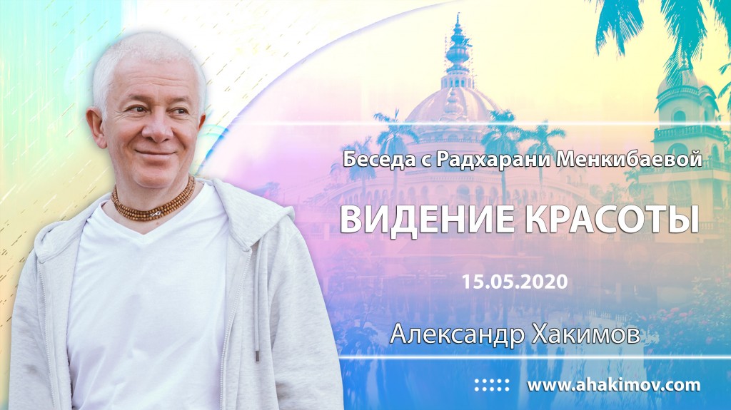 2020.05.15, Беседа с Радхарани Менкибаевой, Видение красоты