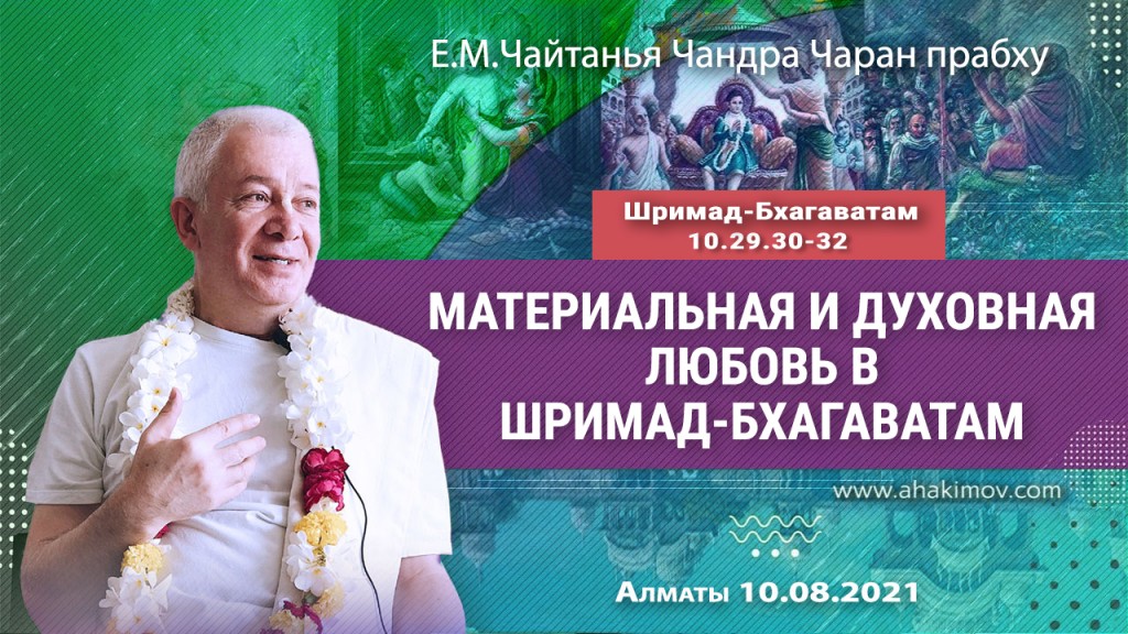 2021.08.10, Алматы, Шримад–Бхагаватам, 10.29.30–32, Материальная и духовная любовь в Шримад–Бхагаватам