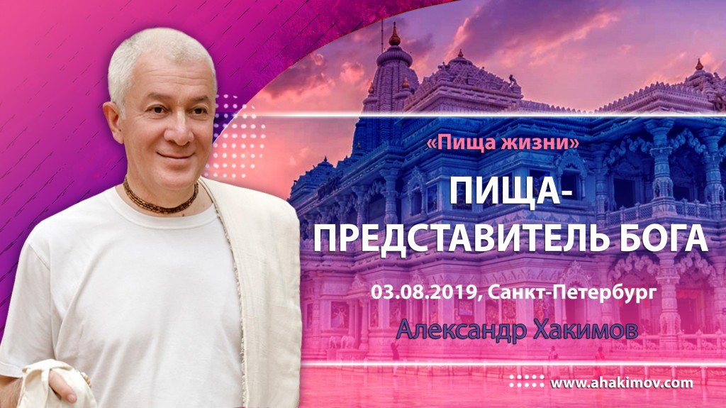 2019.08.03, Санкт-Петербург, Пища жизни, Пища – представитель Бога