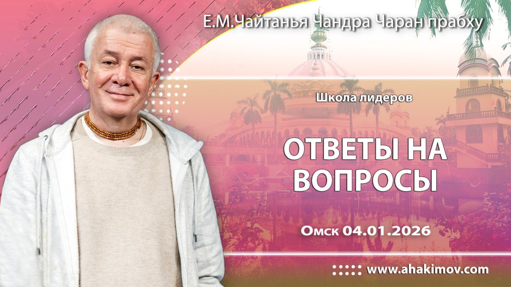 2026.01.04, Омск, Школа лидеров, День 1, Ответы на вопросы
