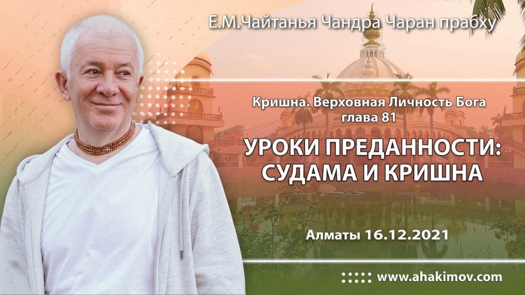2021.12.16, Алматы, Кришна. Верховная Личность Бога, Глава 81, Уроки преданности: Судама и Кришна