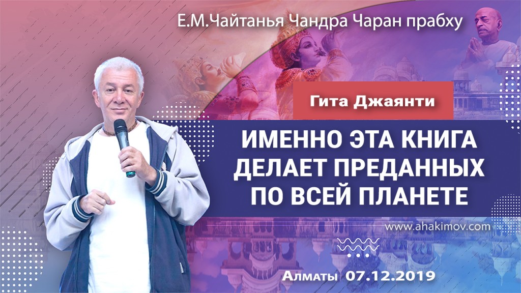 2019.12.07, Алматы. Гита Джаянти: «Именно эта книга делает преданных по всей планете»