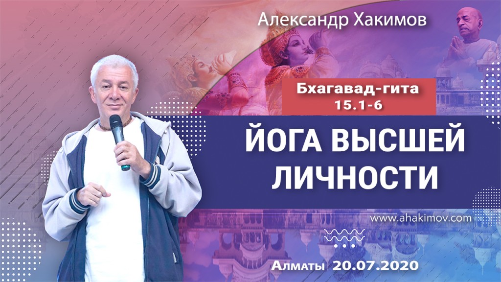 2020.07.27, Алматы, Вебинар для тех, кто купил "Бхагавад-гиту как она есть", Часть 35, Бхагавад-гита 15.6-20, Йога Высшей Личности