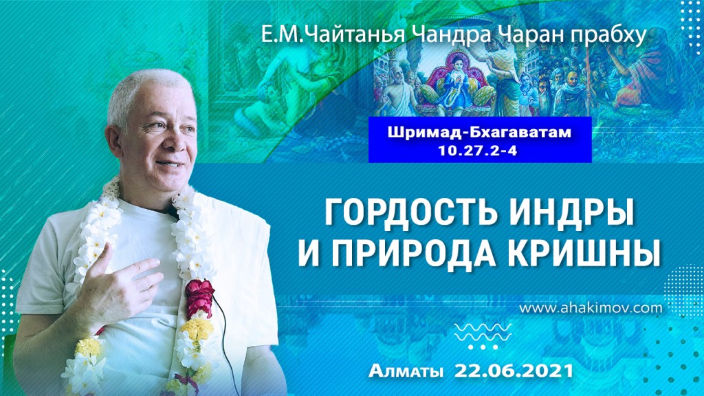 2021.06.22, Алматы, Шримад–Бхагаватам, 10.27.2–4, Гордость Индры и природа Кришны