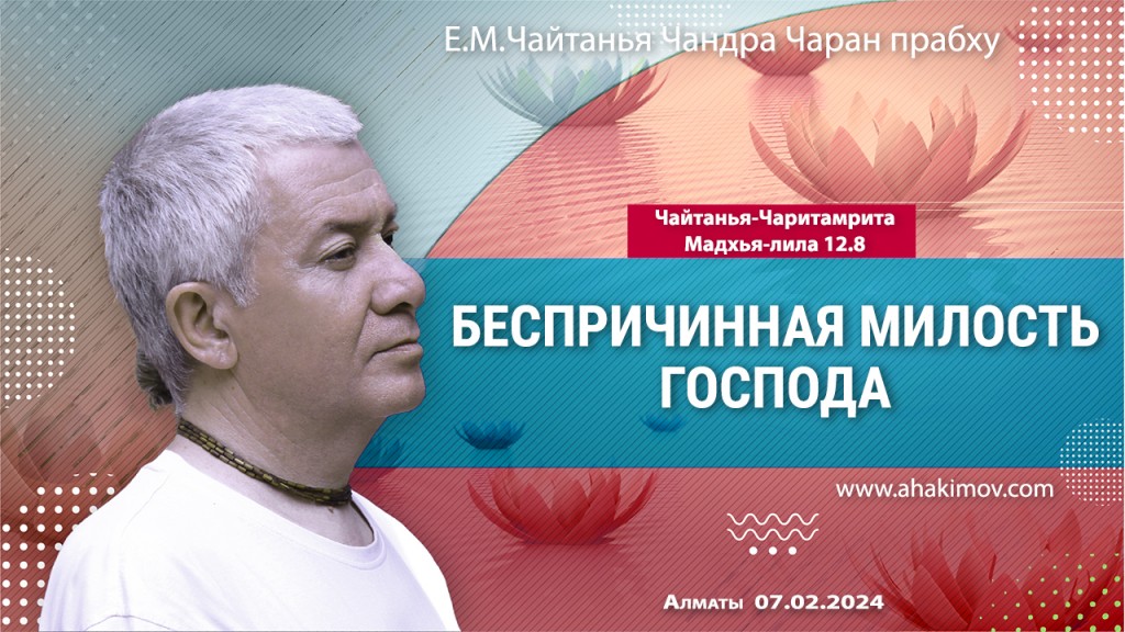2024.02.07, Алматы, Чайтанья-Чаритамрита, Мадхья-лила 12.8, Беспричинная милость Господа