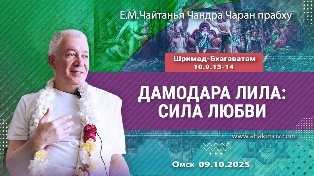2025.10.09. Омск, Шримад-Бхагаватам, 10.9.13-14, Дамодара лила: сила любви