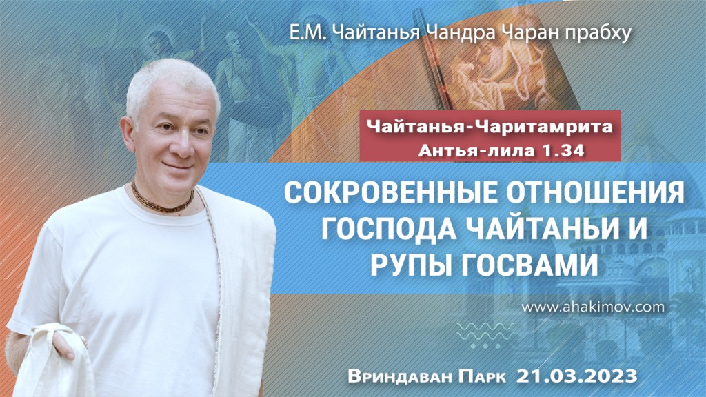 2025.03.21, Вриндаван Парк. «Чайтанья Чаритамрита», Антья-лила 1.34. «Сокровенные отношения Господа Чайтаньи и Рупы Госвами»
