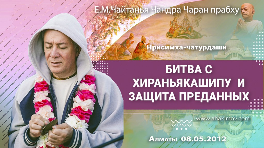 2012.05.08, Алматы, Нарасимха-чатурдаши, Битва с Хираньякашипу и защита преданных