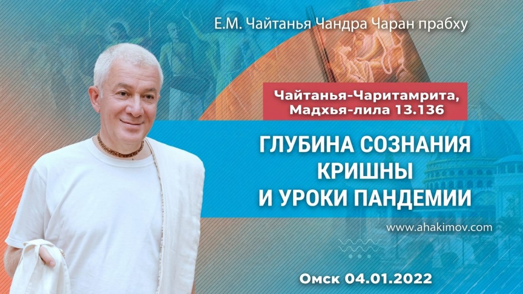 2022.01.04, Омск, Открытие школы лидеров, Чайтанья-Чаритамрита, Мадхья-лила 13.136,. Глубина сознания Кришны и уроки пандемии
