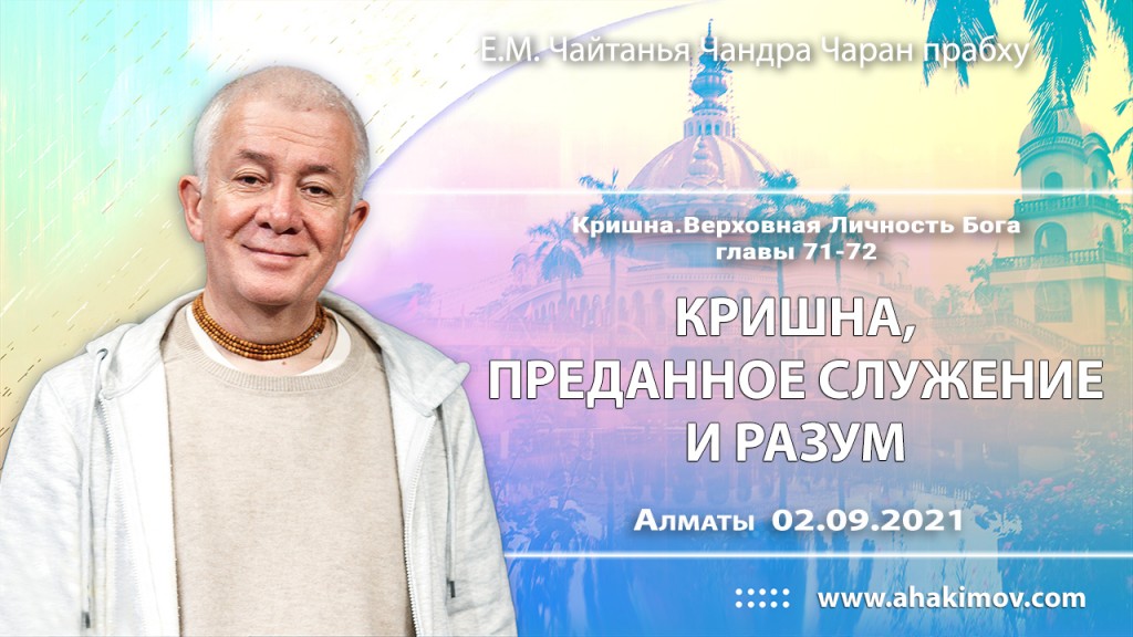 2021.09.02, Алматы, Кришна. Верховная Личность Бога, главы 71–72, Кришна, преданное служение и разум