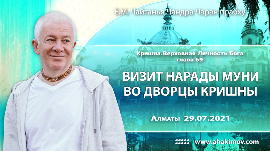 2021.07.29, Алматы, Кришна. Верховная Личность Бога, глава 69, Визит Нарады Муни во дворцы Кришны