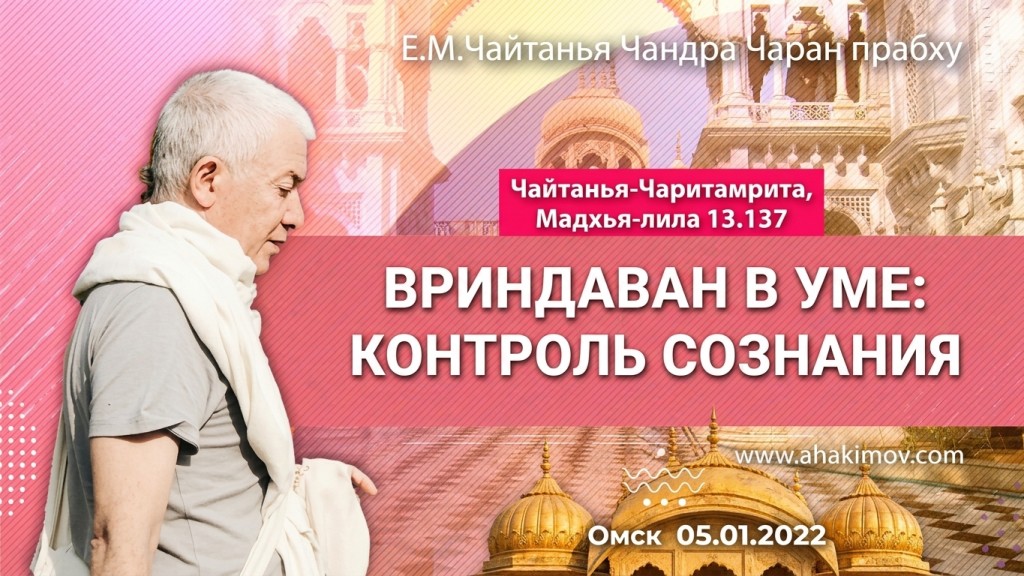 2022.01.05, Омск, Школа лидеров, Чайтанья-Чаритамрита, Мадхья-лила 13.137, Вриндаван в уме: контроль сознания