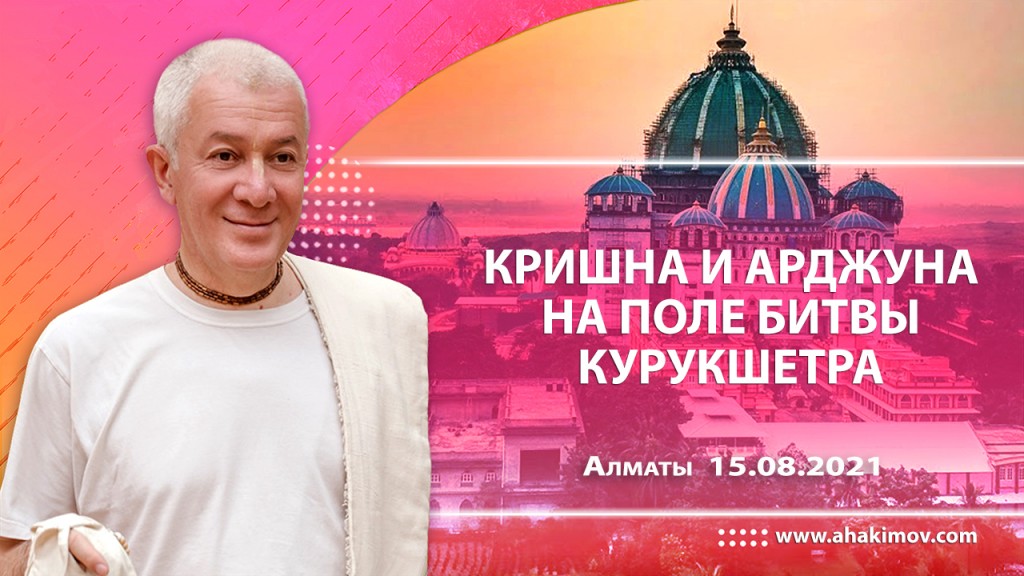 2021.08.15, Алматы, Кришна и Арджуна на поле битвы Курукшетра