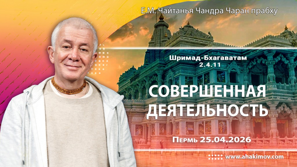2026.04.25, Пермь, Шримад–Бхагаватам, 2.4.11, Совершенная деятельность преданного
