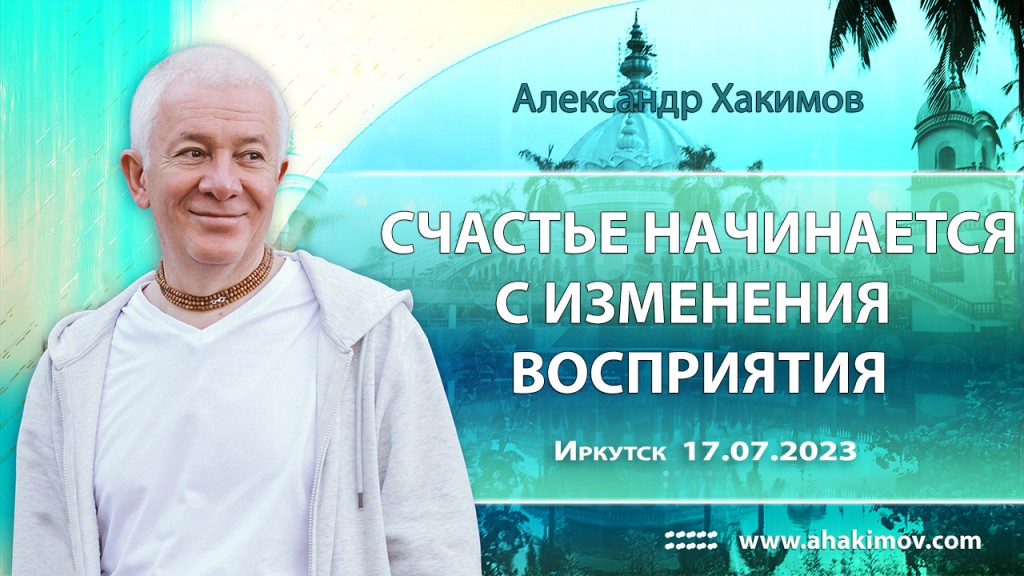 2023.07.17, Иркутск, Счастье начинается с изменения восприятия