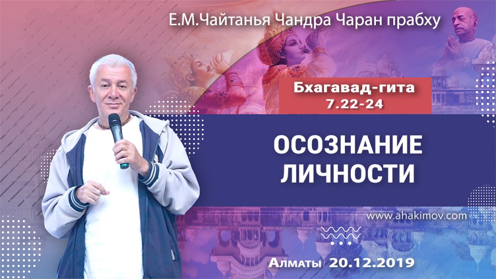 2019.12.20, Алматы. «Бхагавад-гита», 7.22-24. «Осознание Личности»
