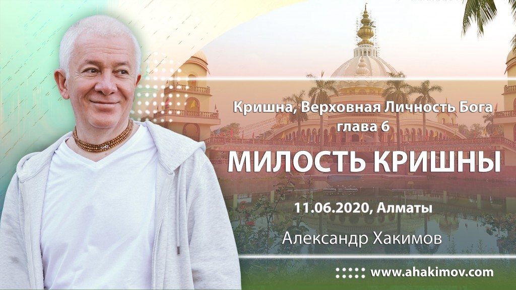 2020.06.11, Алматы, Кришна. Верховная Личность Бога, Глава 6, Милость Кришны