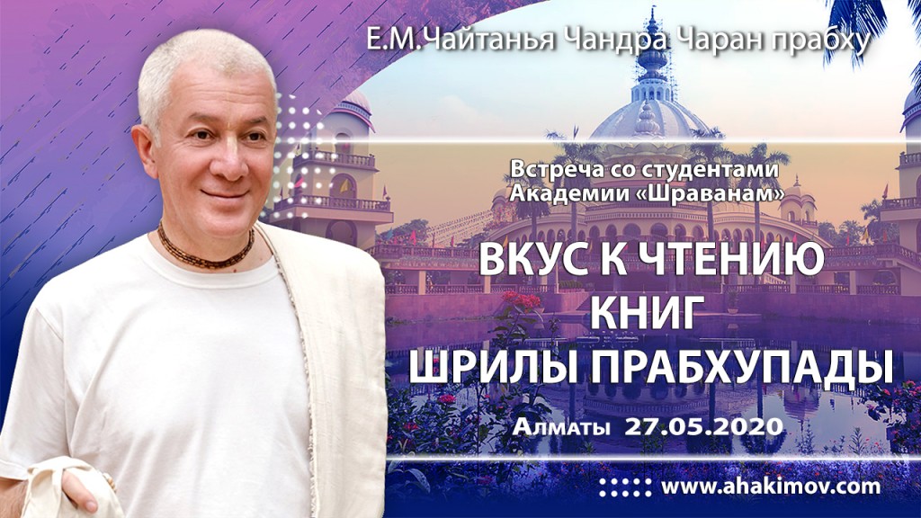 2020.05.27, Алматы, Встреча со студентами Академии Шраванам, Вкус к чтению книг Шрилы Прабхупады