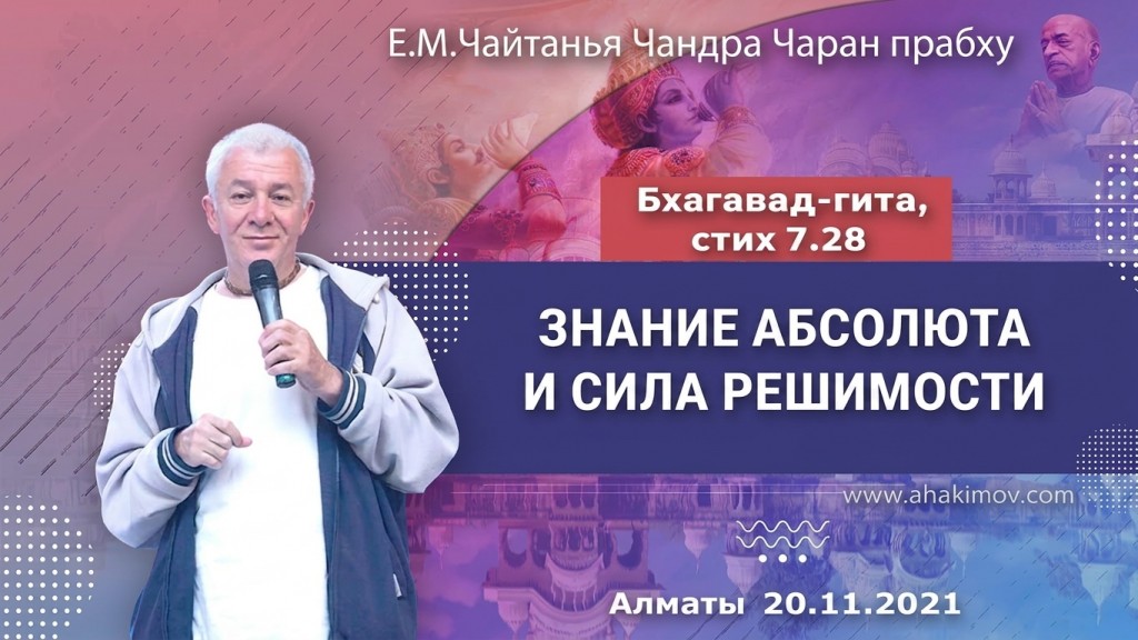 2021.11.20, Алматы, Бхагавад-гита 7.28, Знание Абсолюта и сила решимости