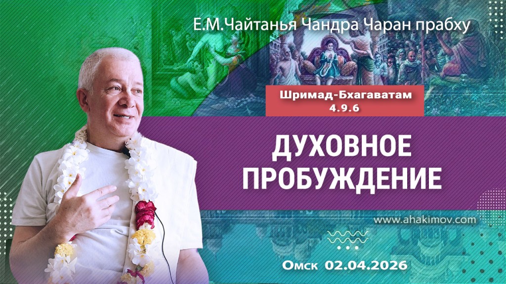 2026.04.02, Омск, Шримад–Бхагаватам, 4.9.6, Духовное пробуждение