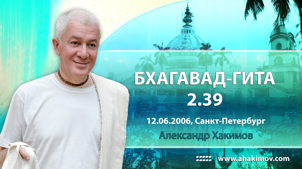 Бхагавад-гита 2.39-2.51 
