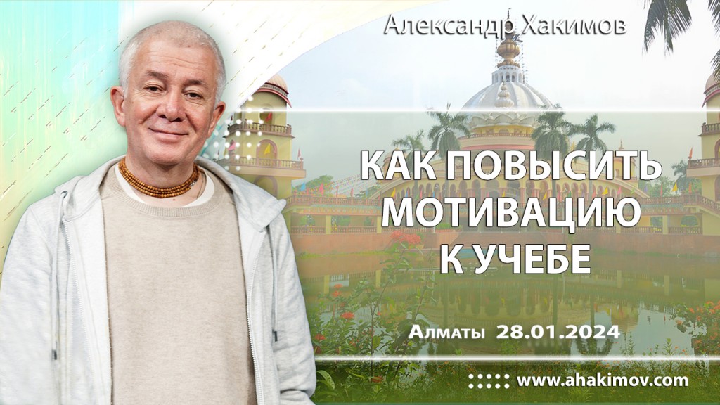 2024.01.28, Вриндаван-парк, Как повысить мотивацию к учебе