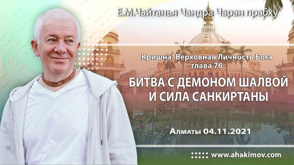 2021.11.04, Алматы, Кришна. Верховная Личность Бога. Глава 76, Битва с демоном Шалвой и сила санкиртаны