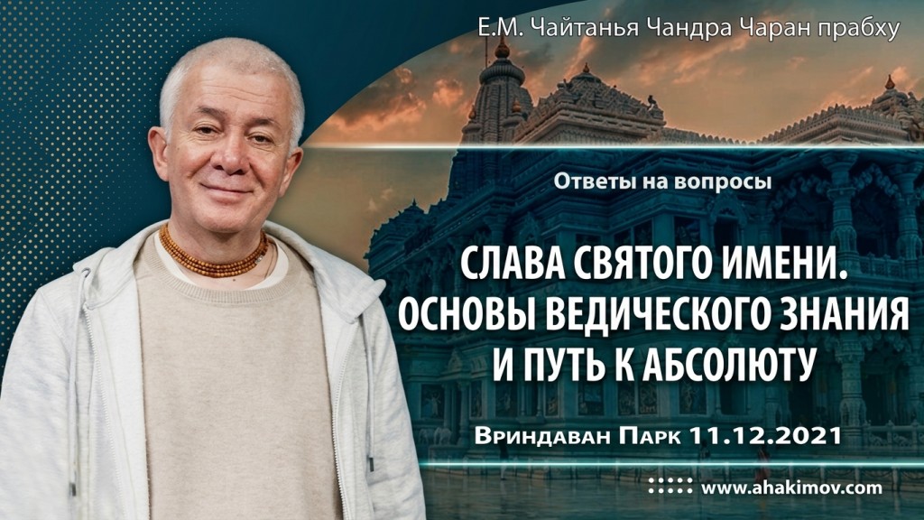 2021.12.11, Алматы, Ответы на вопросы: Слава святого имени. Основы ведического знания и путь к Абсолюту